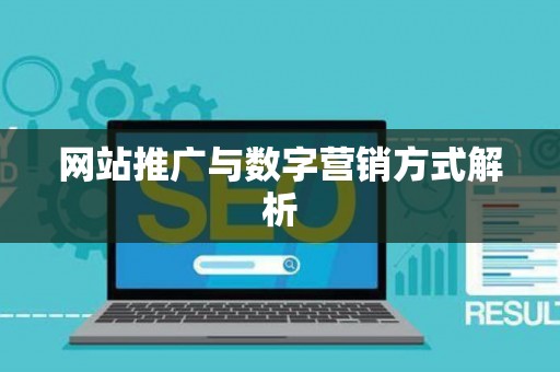 网站推广与数字营销方式解析 网站推广与数字营销方式解析