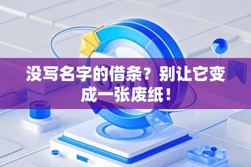 没写名字的借条？别让它变成一张废纸！