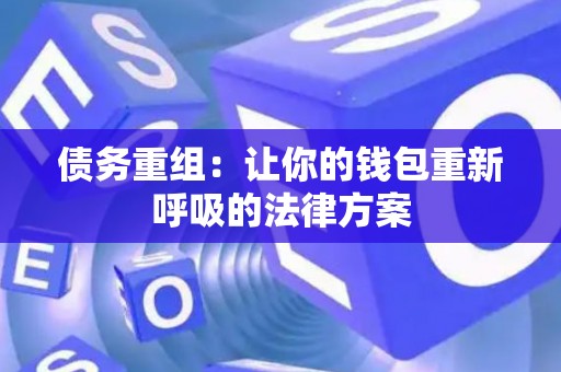 债务重组：让你的钱包重新呼吸的法律方案