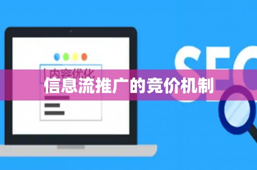 信息流推广的竞价机制