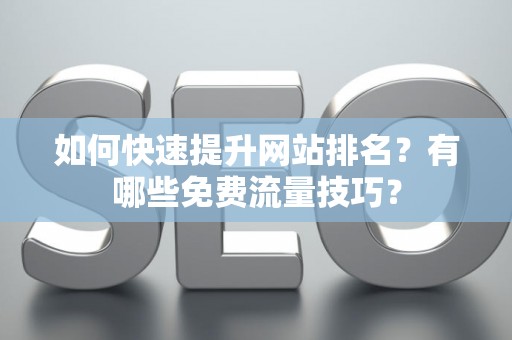 如何快速提升网站排名？有哪些免费流量技巧？