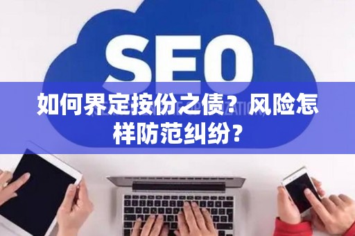 如何界定按份之债？风险怎样防范纠纷？