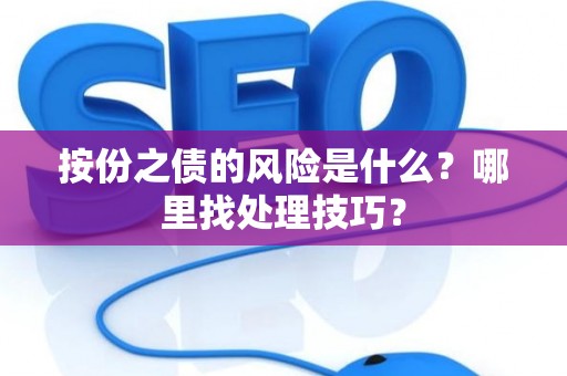 按份之债的风险是什么？哪里找处理技巧？